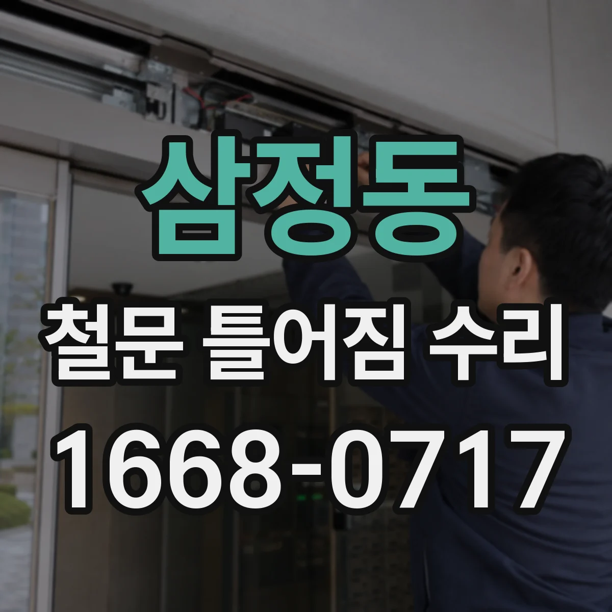 삼정동 철문 틀어짐 수리