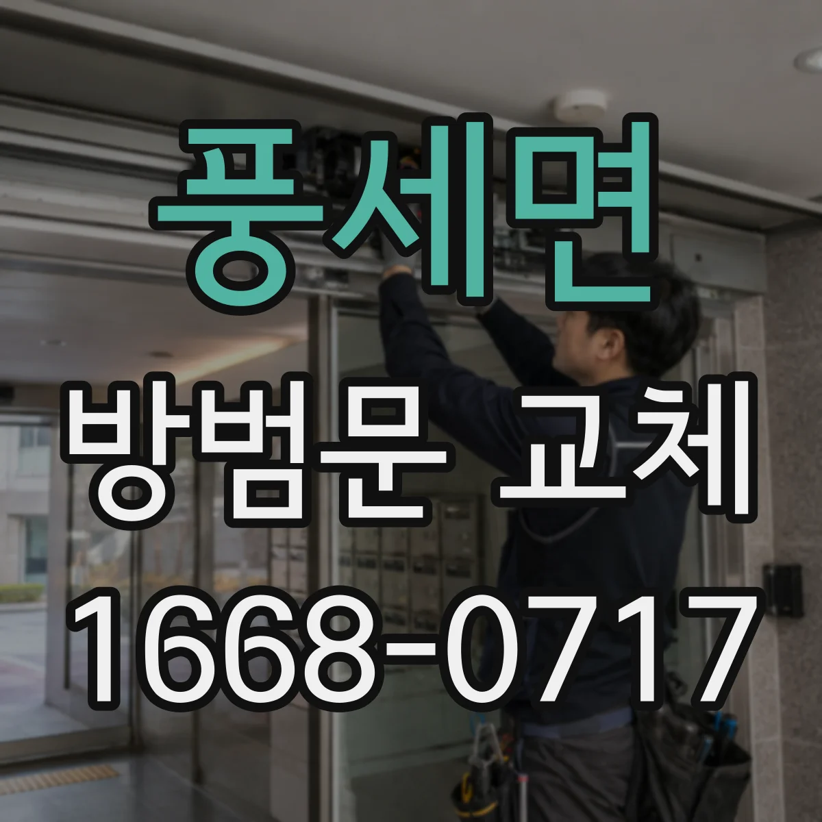 풍세면 방범문 교체