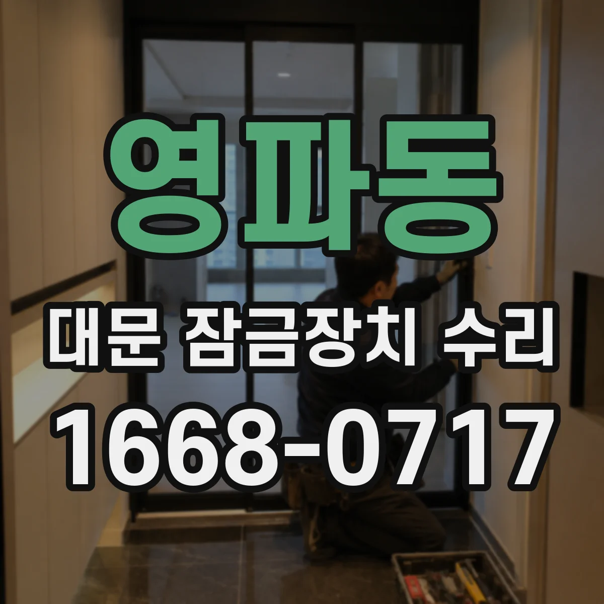 영파동 대문 잠금장치 수리