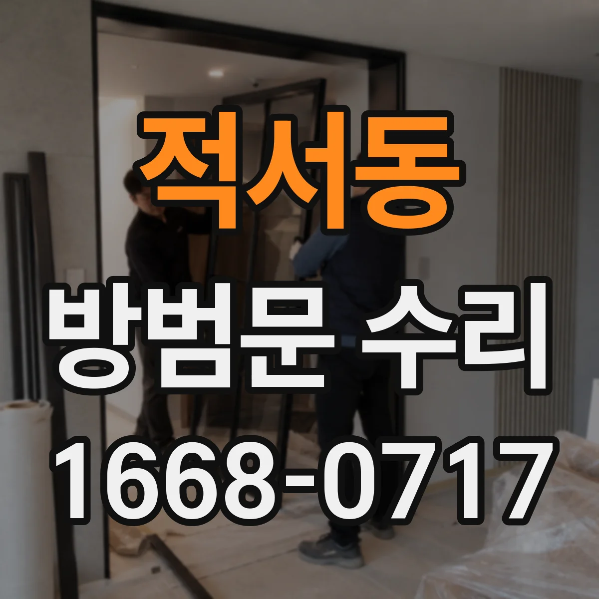 적서동 방범문 수리