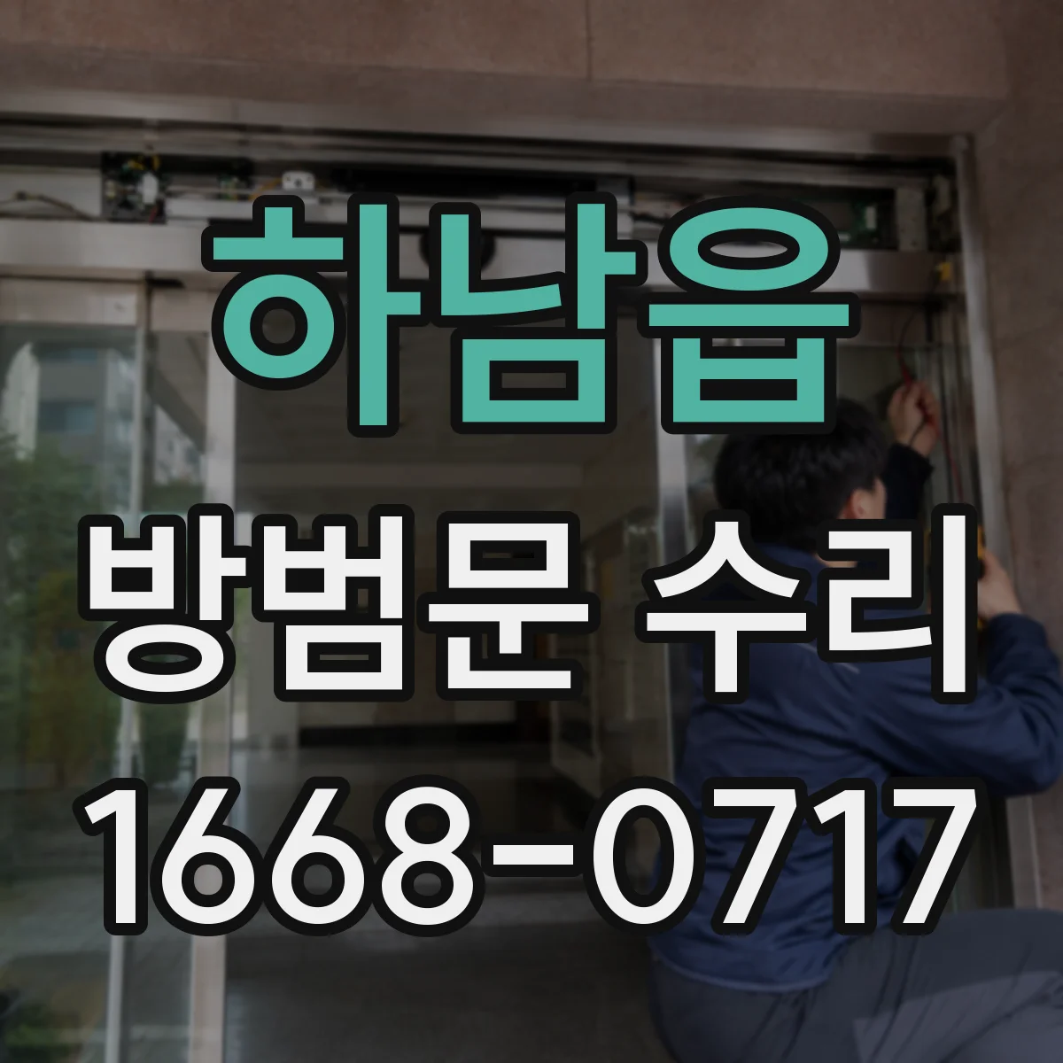하남읍 방범문 수리