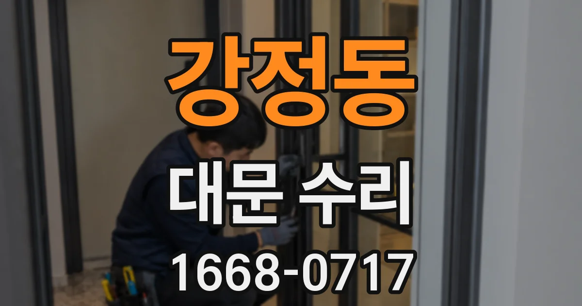 강정동 대문 수리