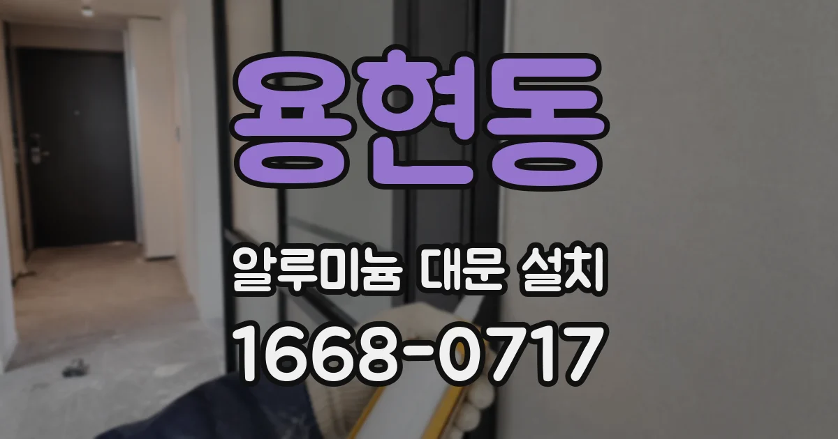 용현동 알루미늄 대문 설치