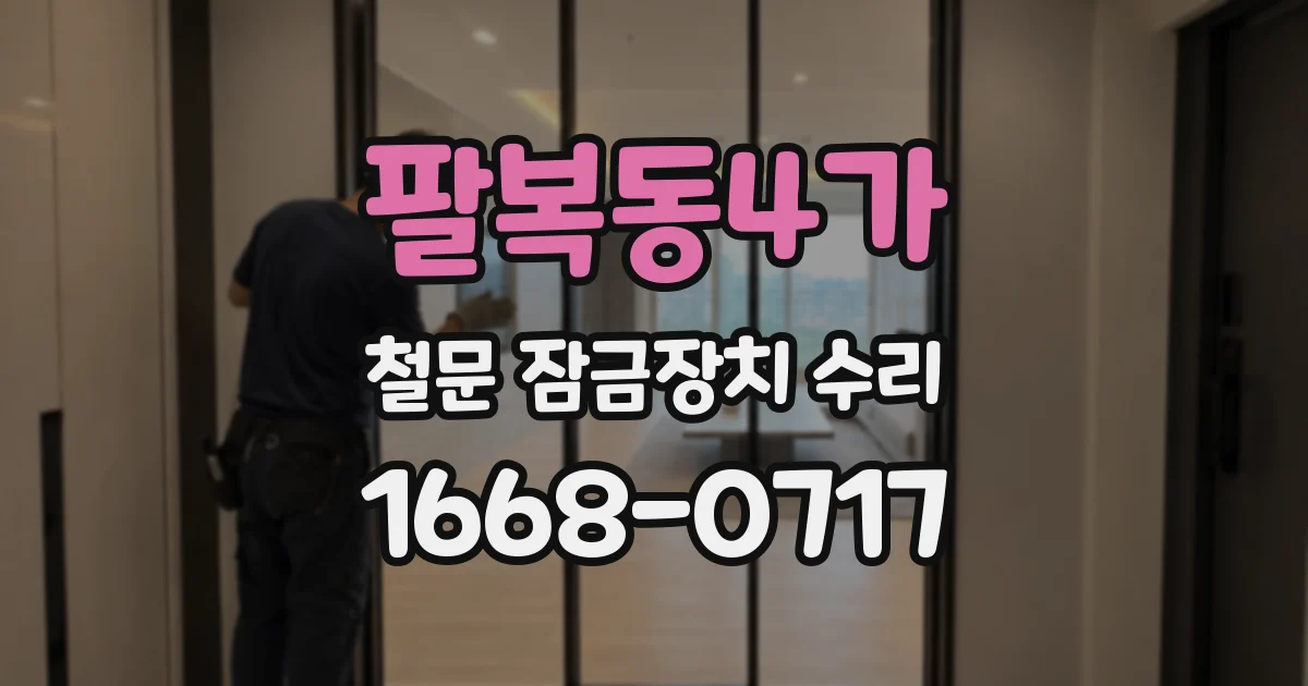 팔복동4가 철문 잠금장치 수리