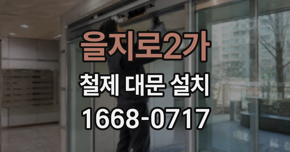 을지로2가 철제 대문 설치