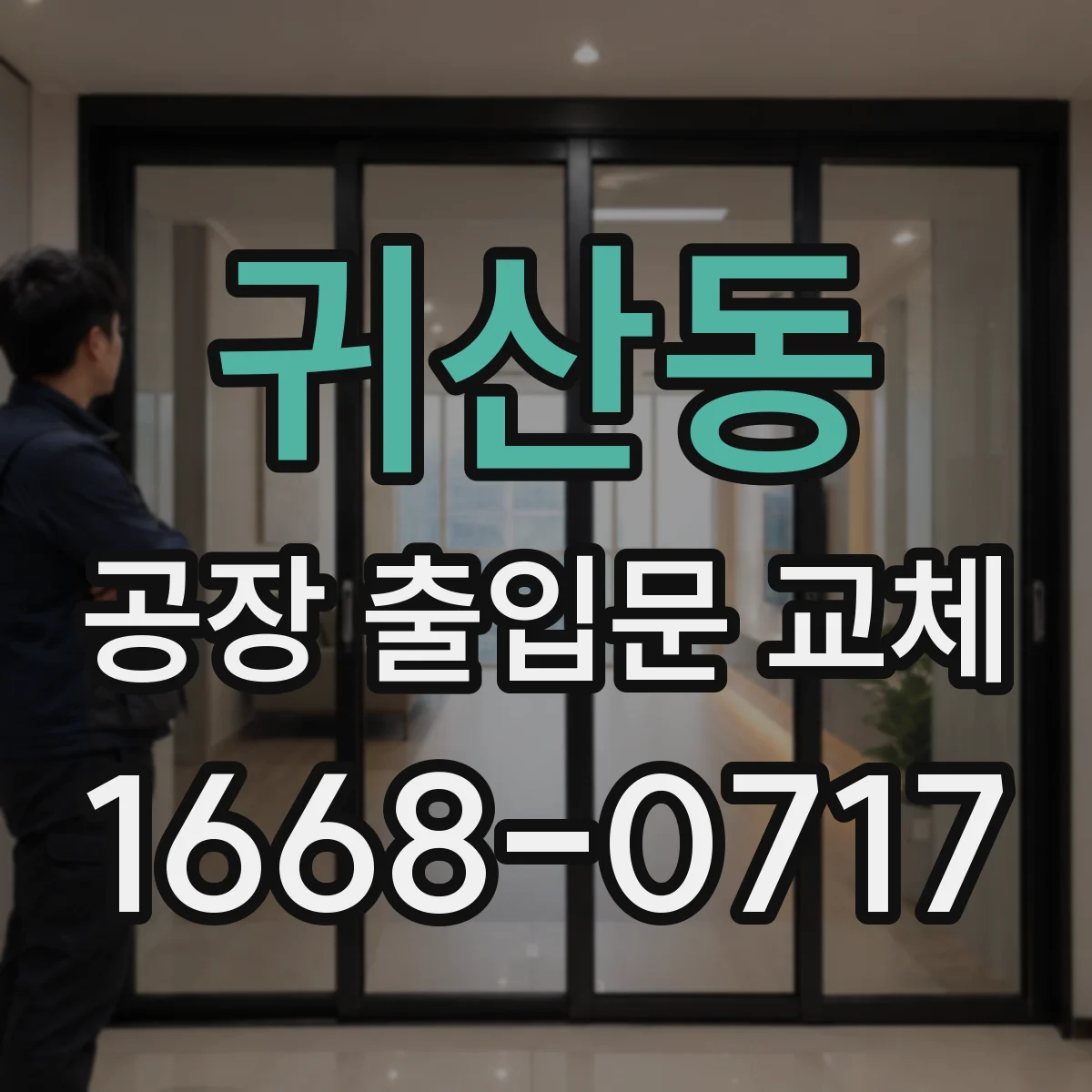 귀산동 공장 출입문 교체