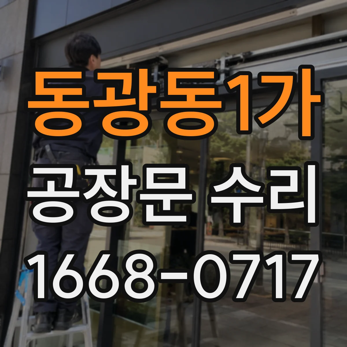 동광동1가 공장문 수리