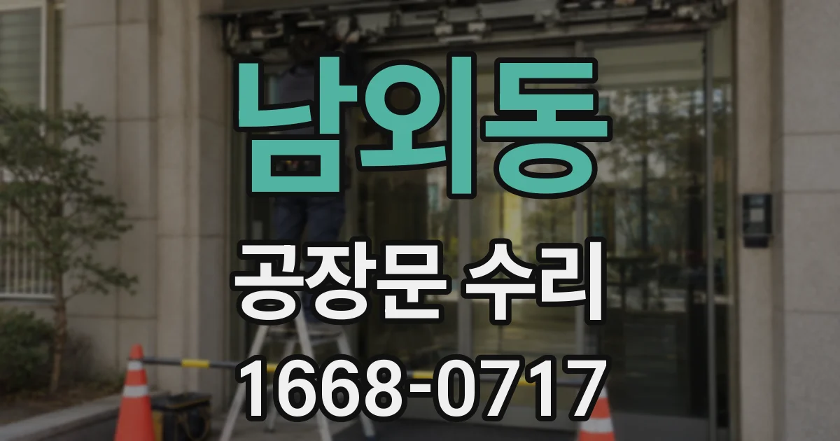 남외동 공장문 수리
