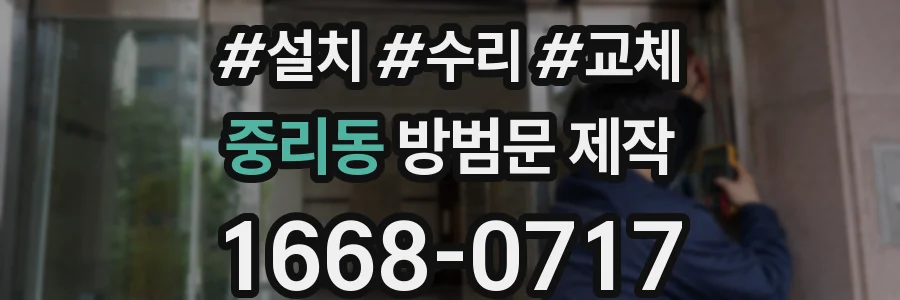 중리동 방범문 제작