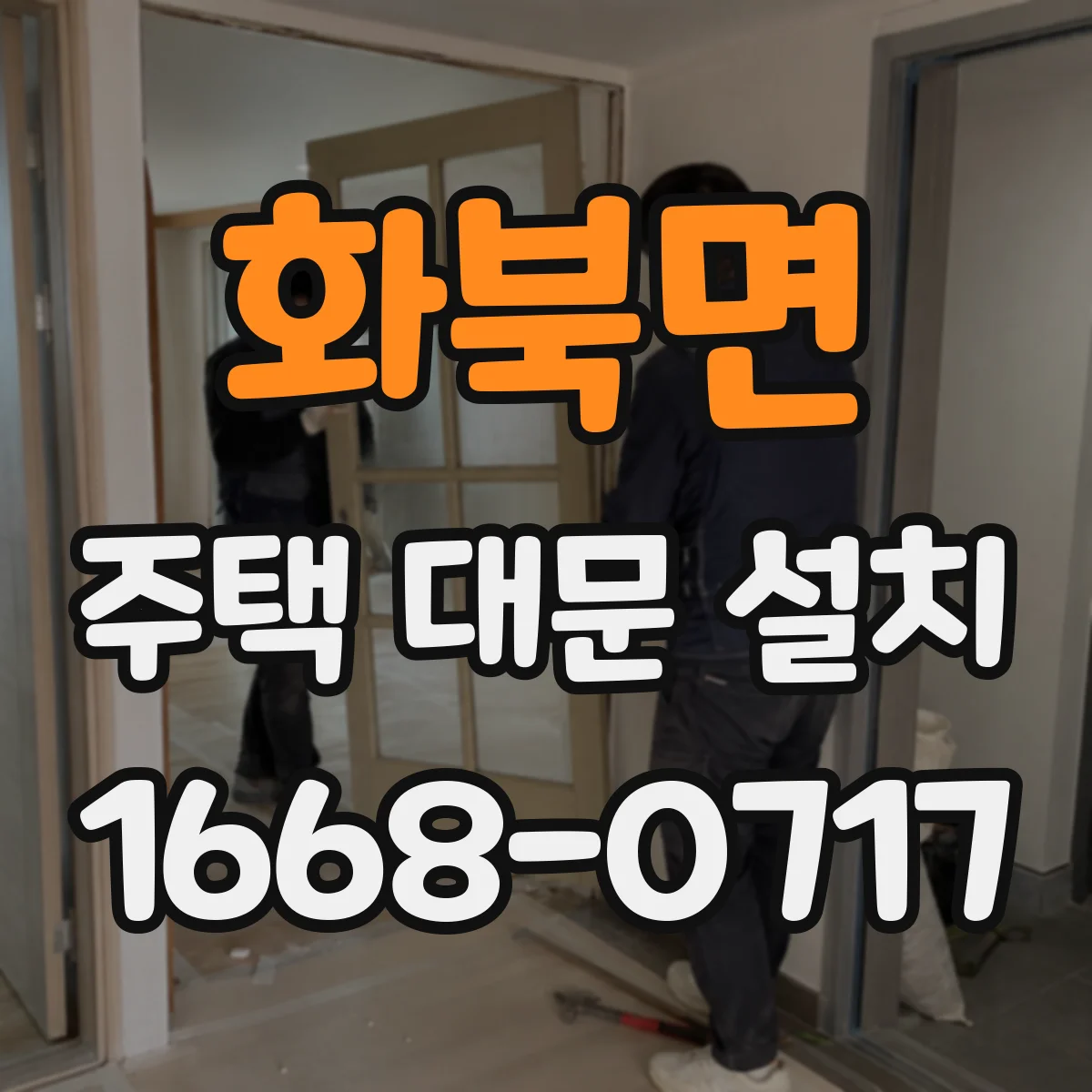 화북면 주택 대문 설치