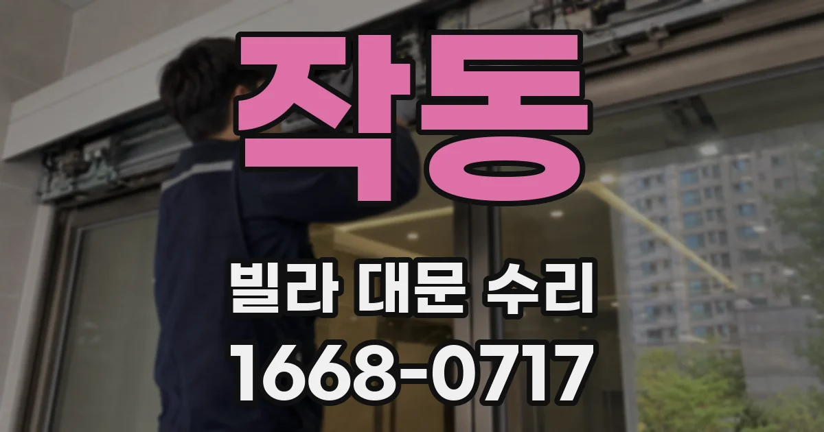 작동 빌라 대문 수리