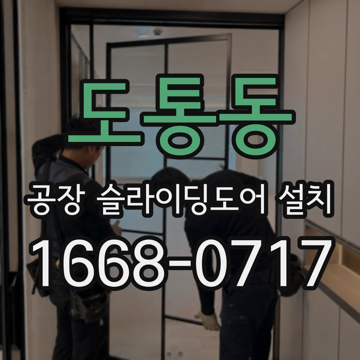 도통동 공장 슬라이딩도어 설치
