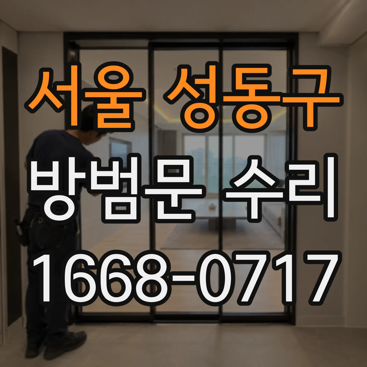 서울 성동구 방범문 수리
