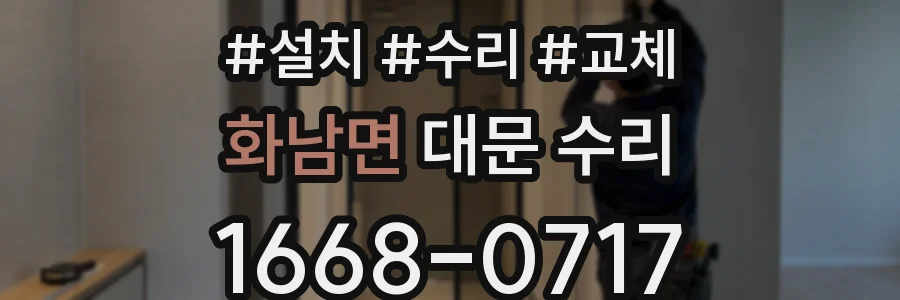 화남면 대문 수리