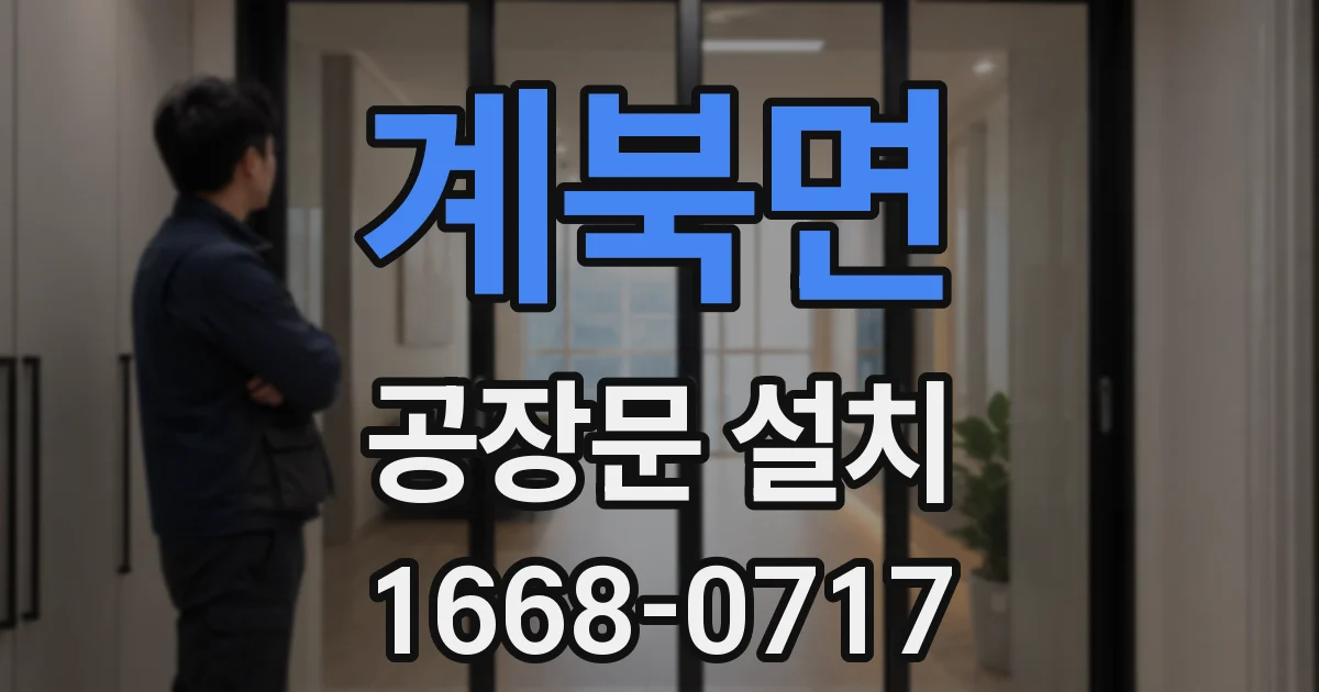 계북면 공장문 설치