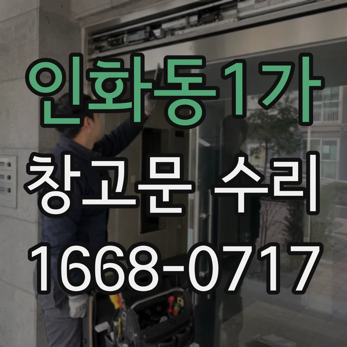 인화동1가 창고문 수리