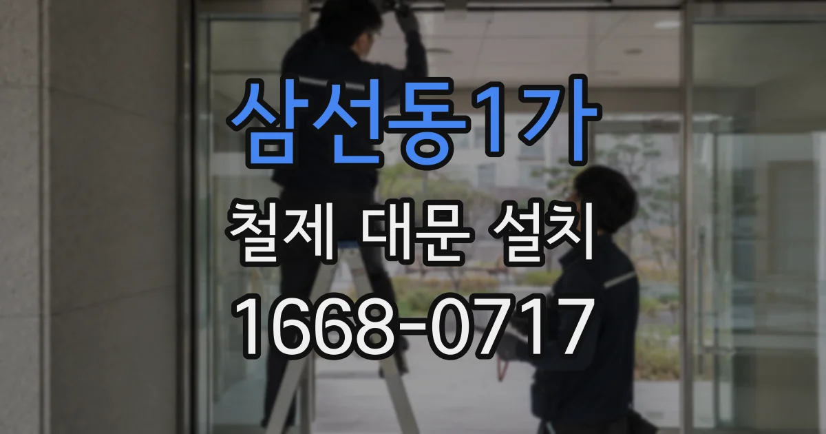삼선동1가 철제 대문 설치