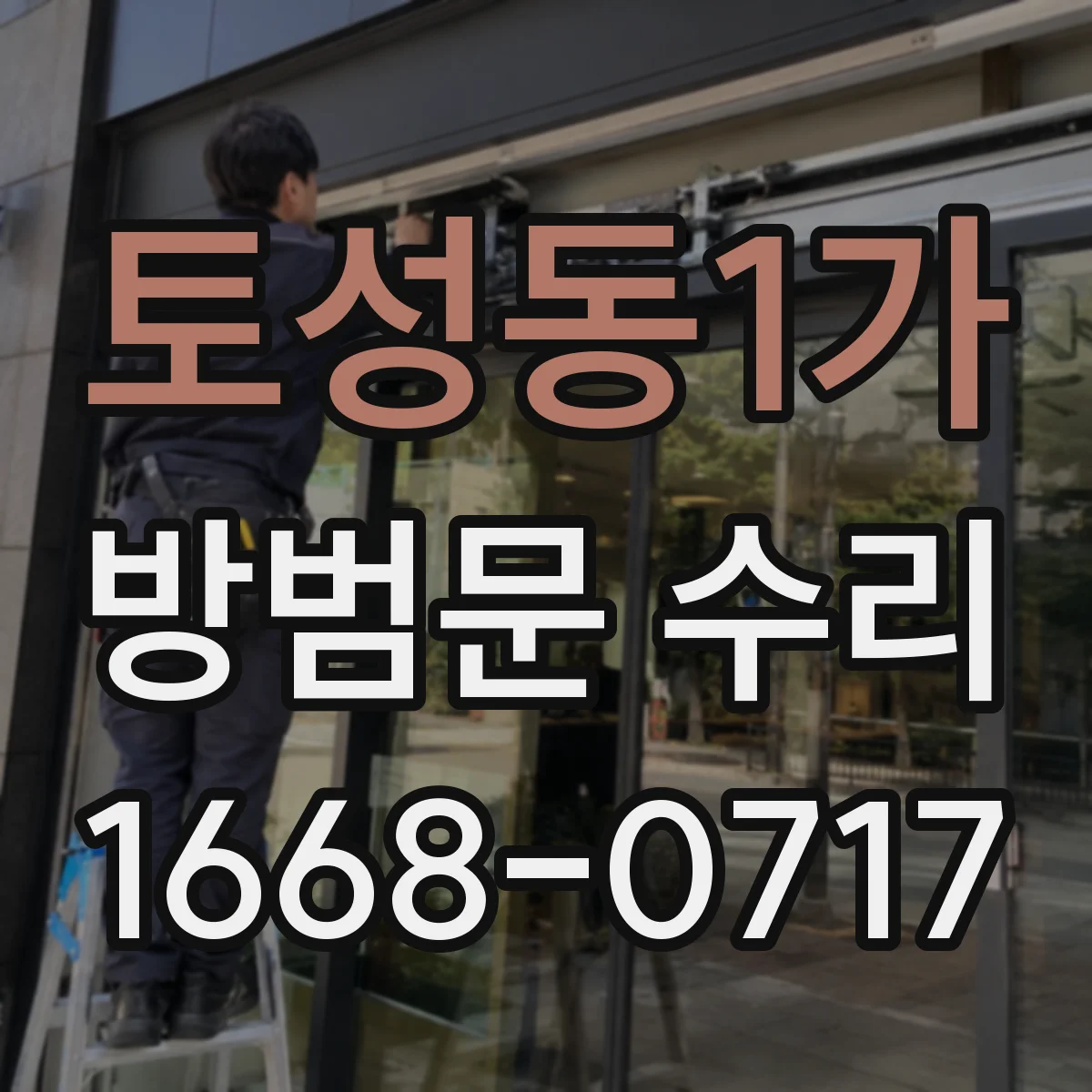 토성동1가 방범문 수리