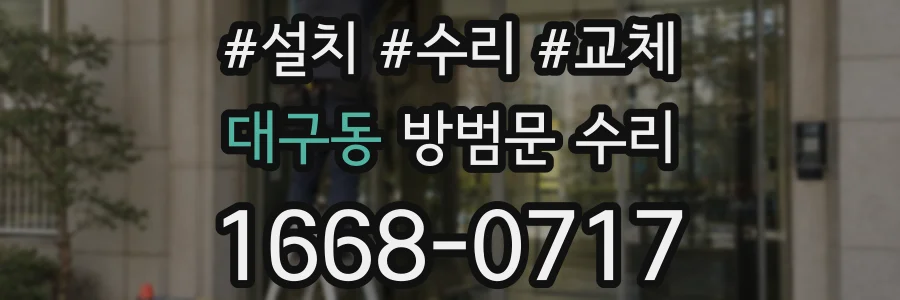 대구동 방범문 수리
