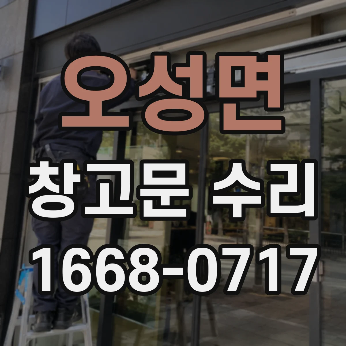 오성면 창고문 수리