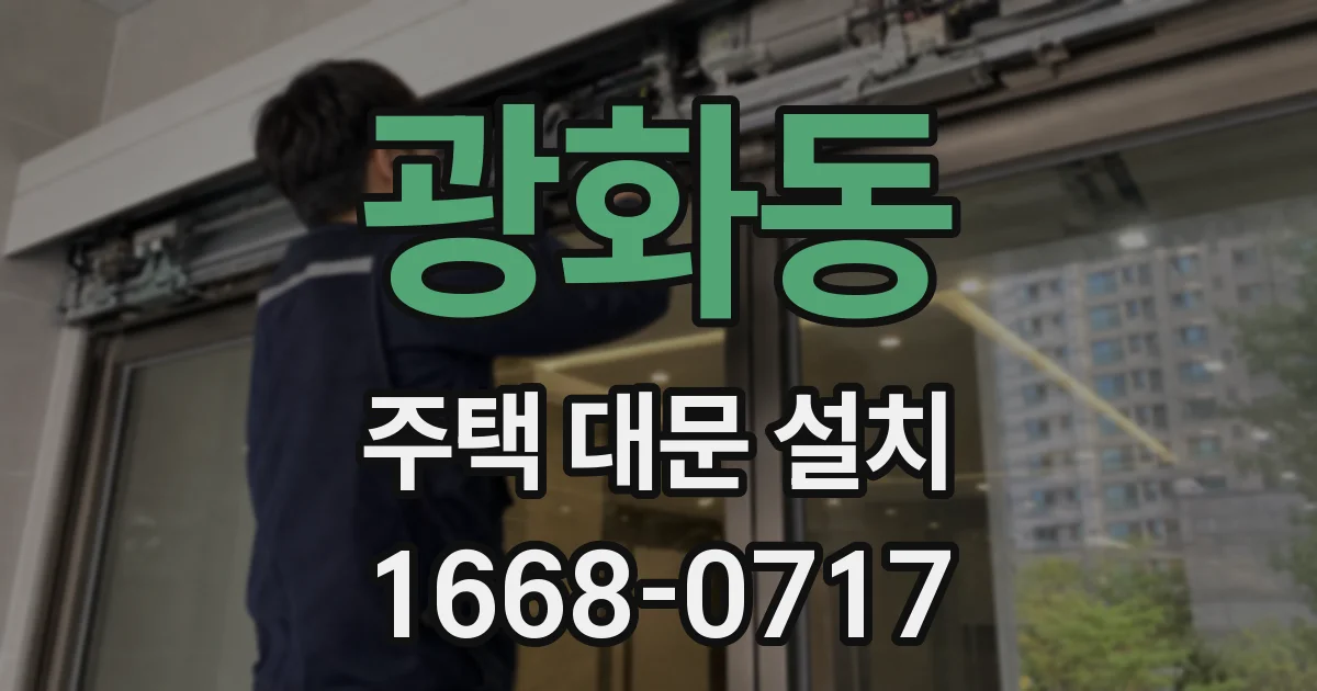 광화동 주택 대문 설치