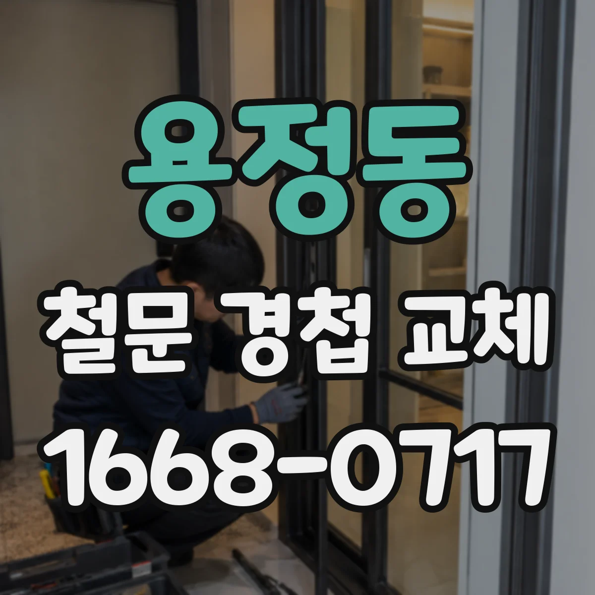 용정동 철문 경첩 교체