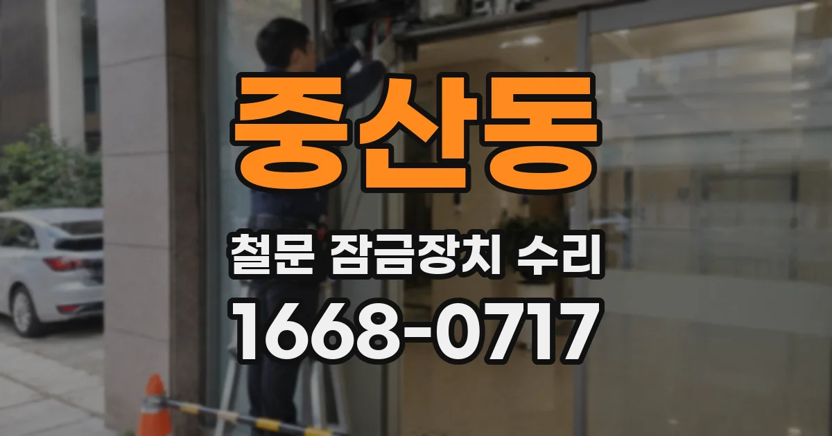 중산동 철문 잠금장치 수리