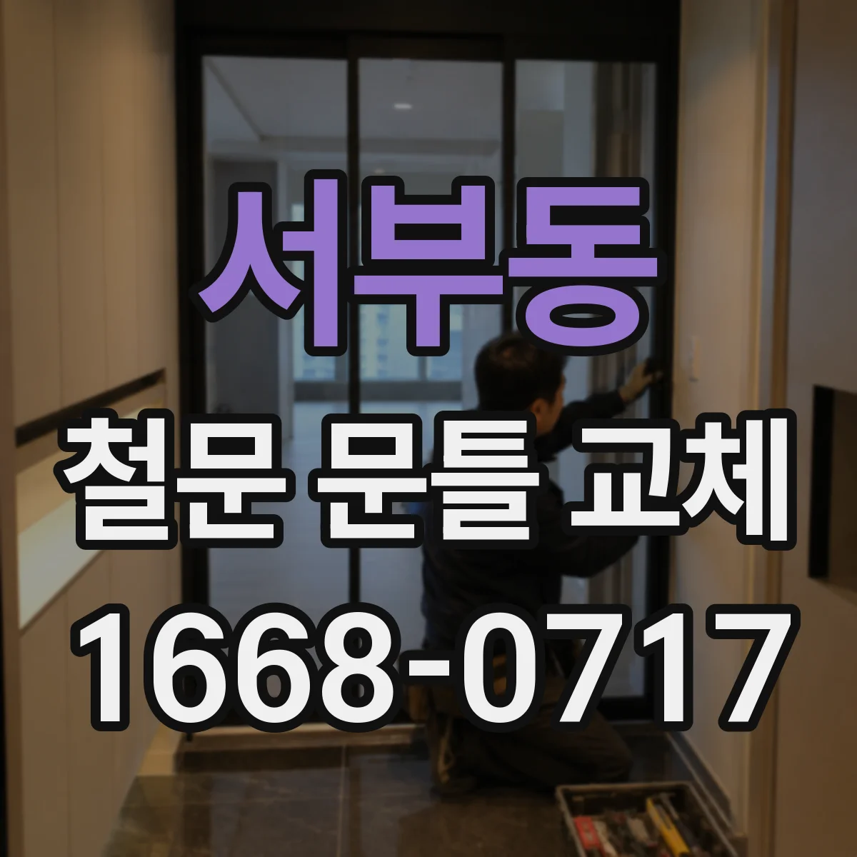 서부동 철문 문틀 교체