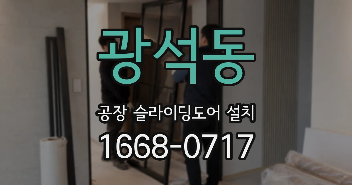 광석동 공장 슬라이딩도어 설치