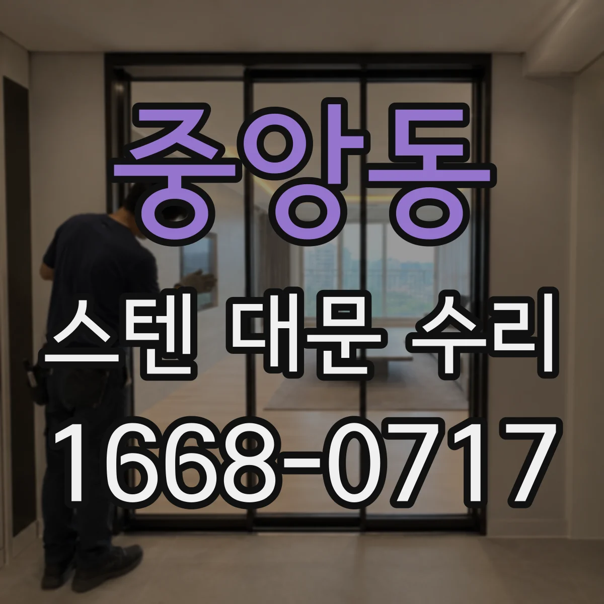 중앙동 스텐 대문 수리