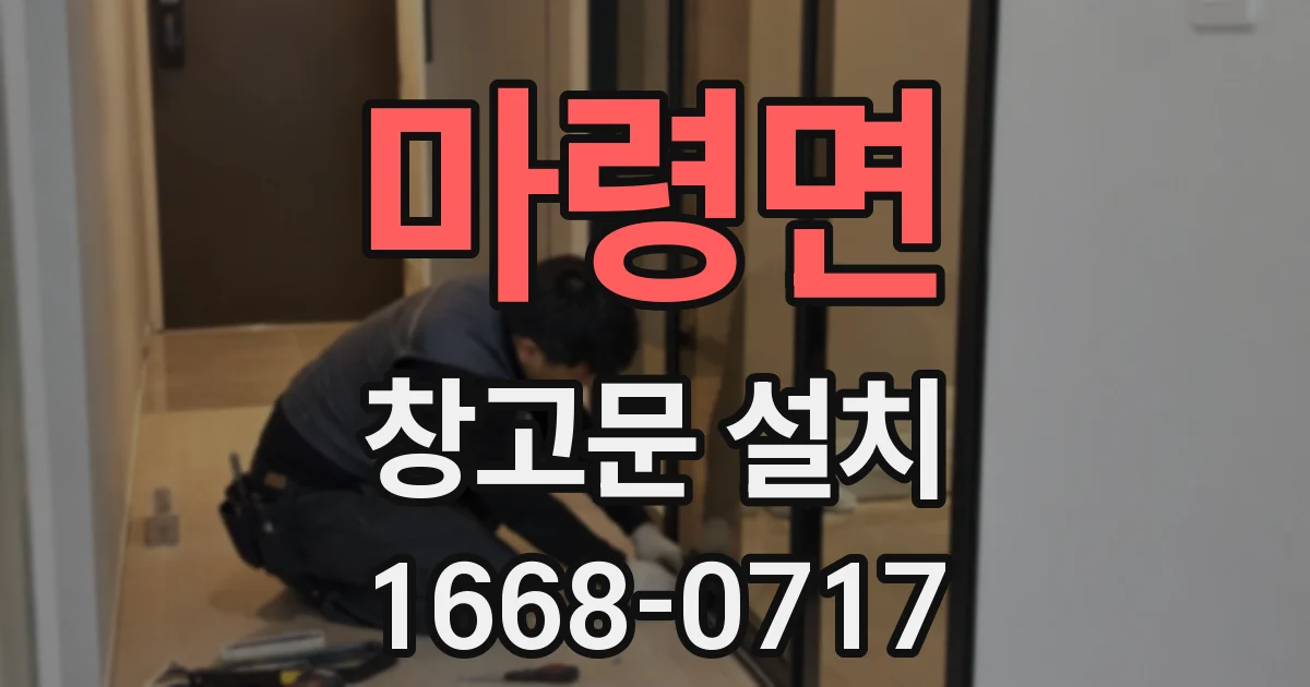 마령면 창고문 설치