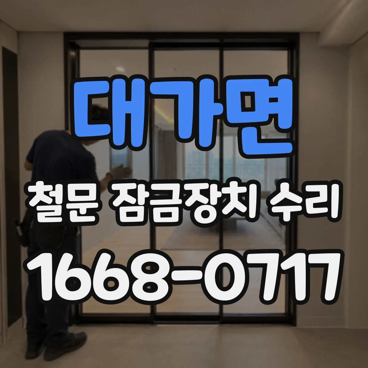 대가면 철문 잠금장치 수리