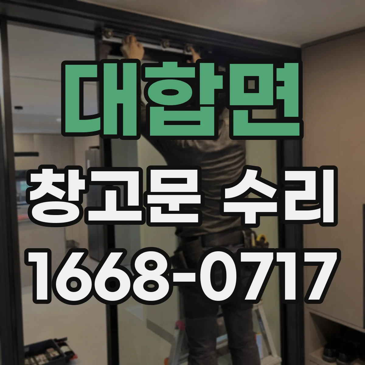 대합면 창고문 수리