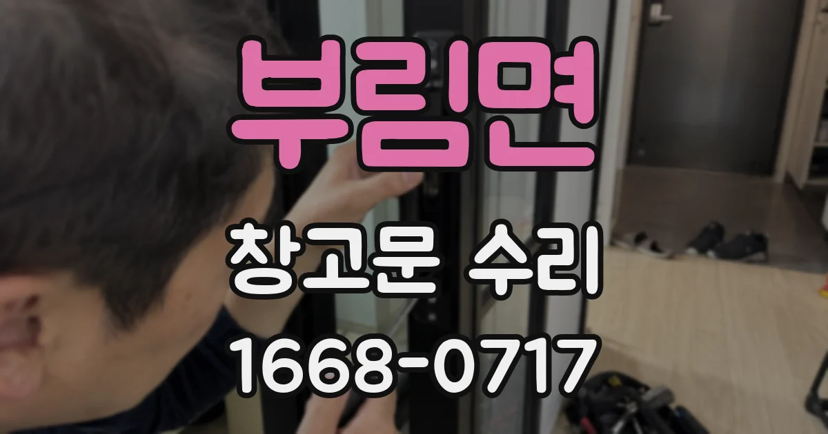 부림면 창고문 수리