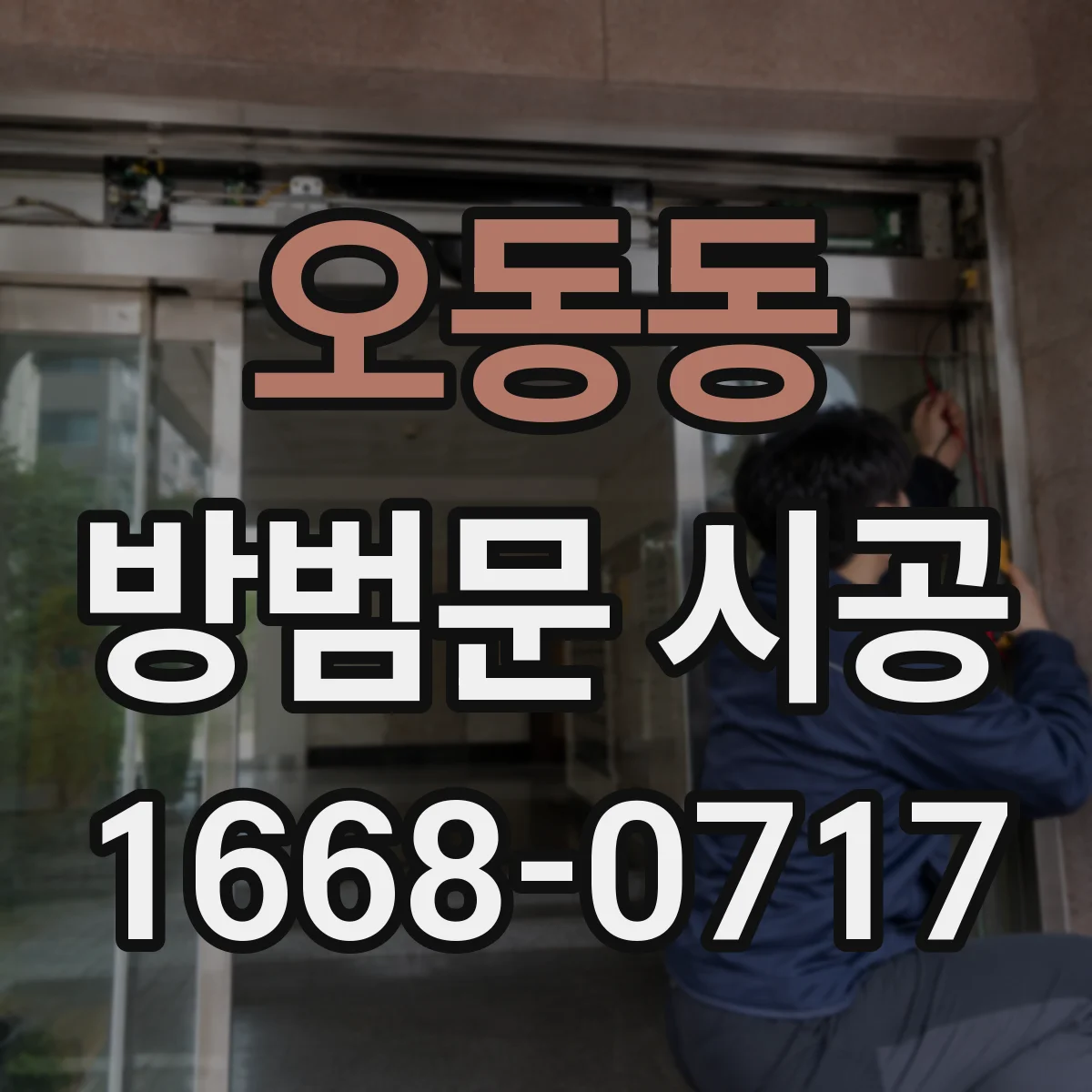 오동동 방범문 시공