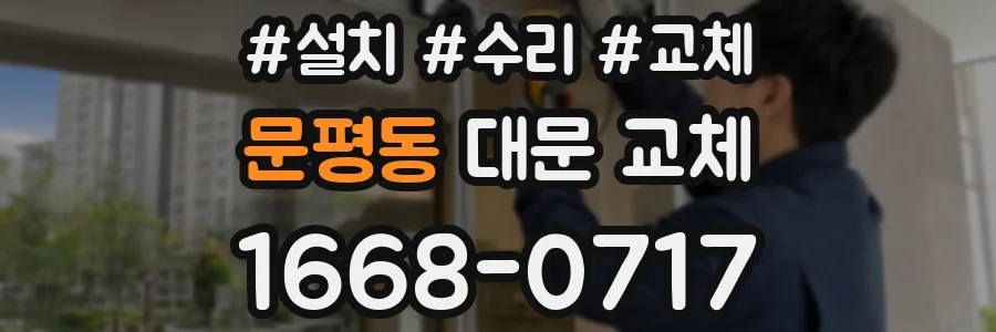 문평동 대문 교체