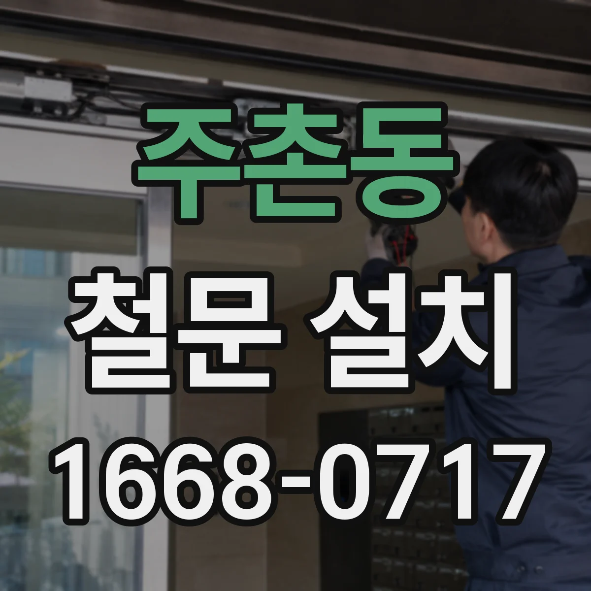 주촌동 철문 설치