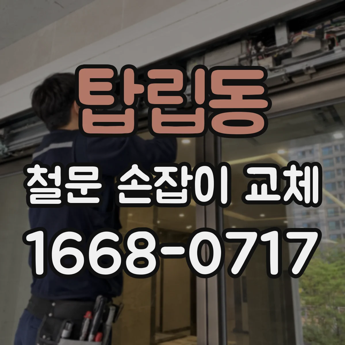 탑립동 철문 손잡이 교체