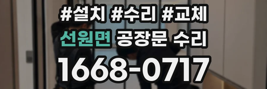 선원면 공장문 수리