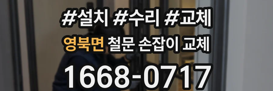 영북면 철문 손잡이 교체
