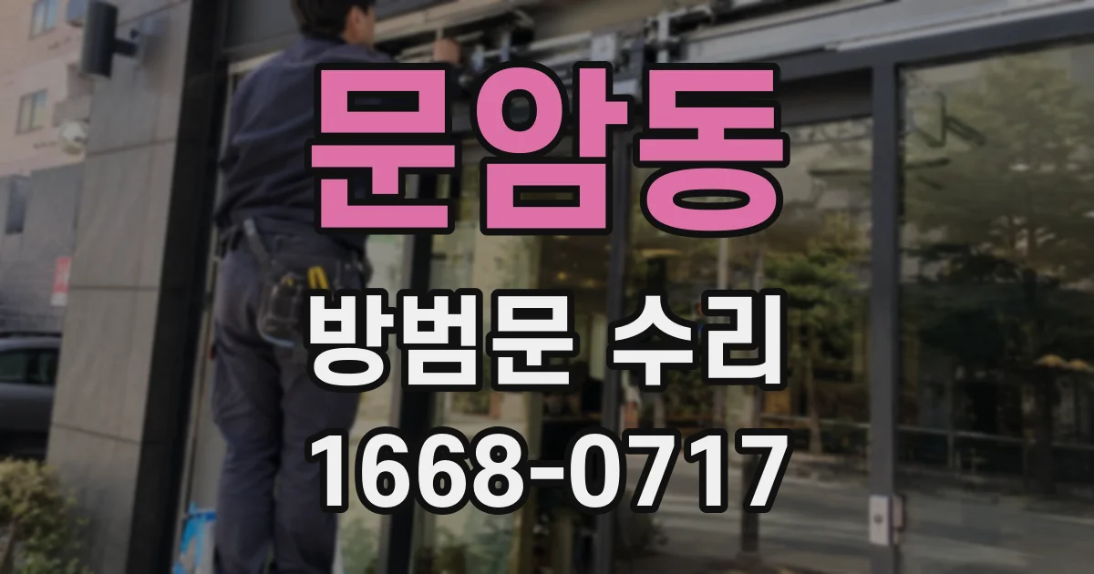 문암동 방범문 수리