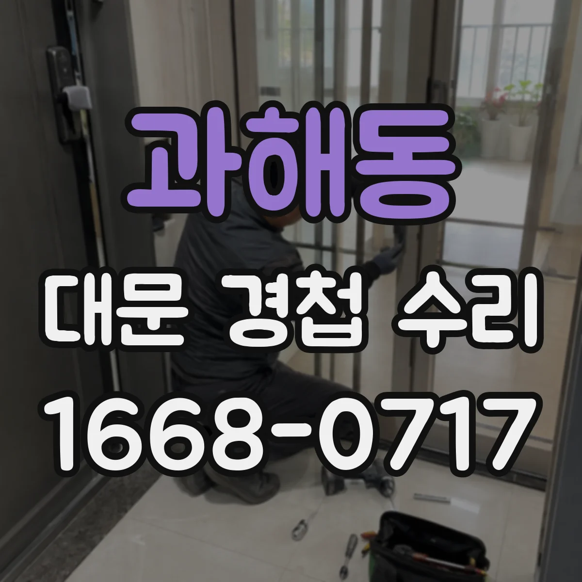 과해동 대문 경첩 수리
