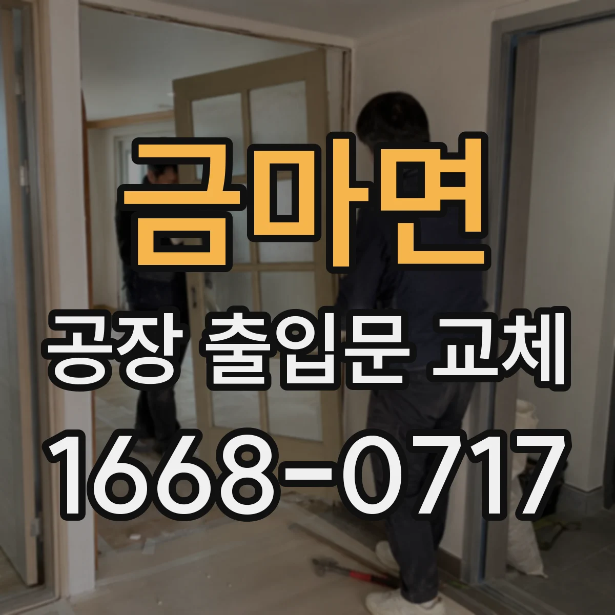 금마면 공장 출입문 교체