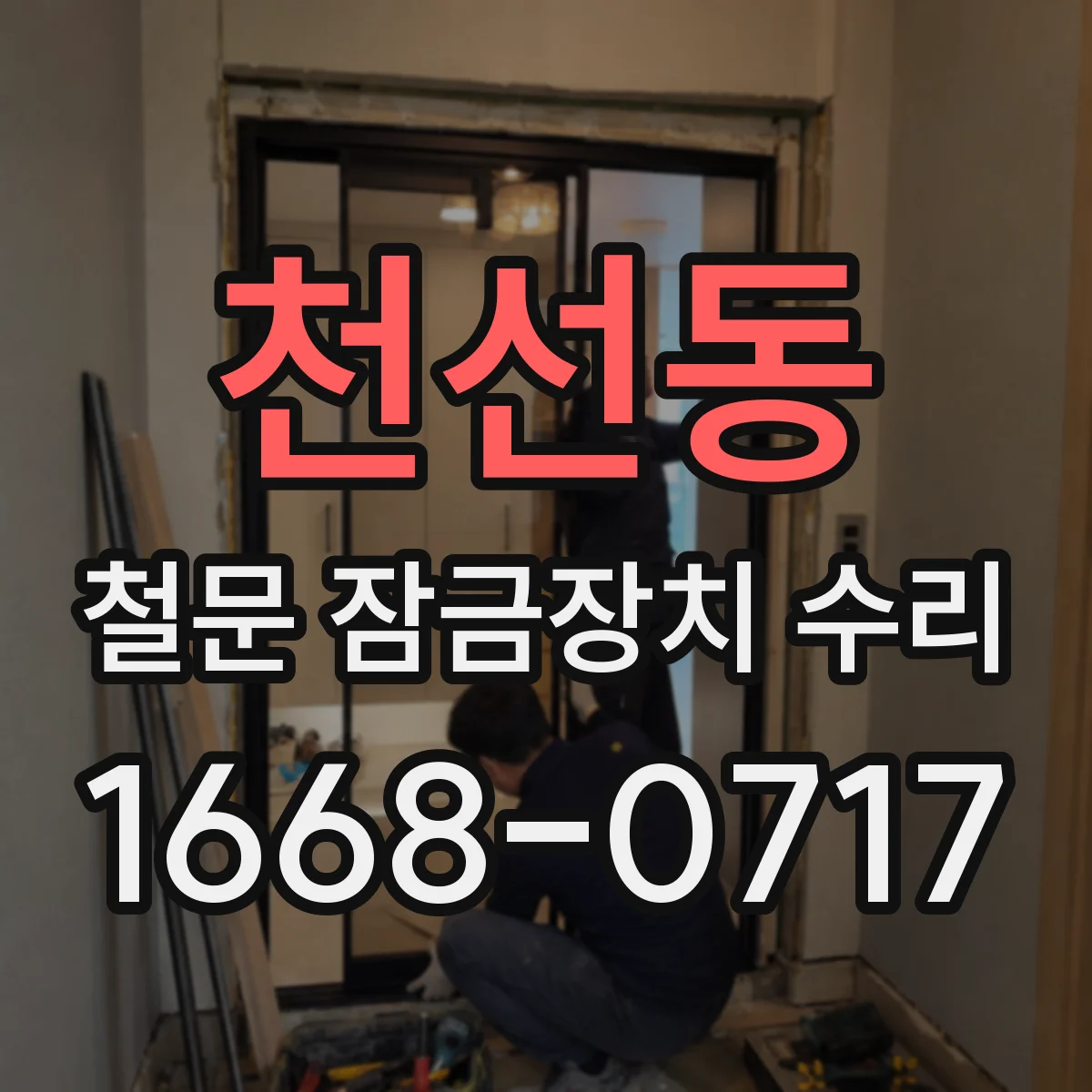 천선동 철문 잠금장치 수리