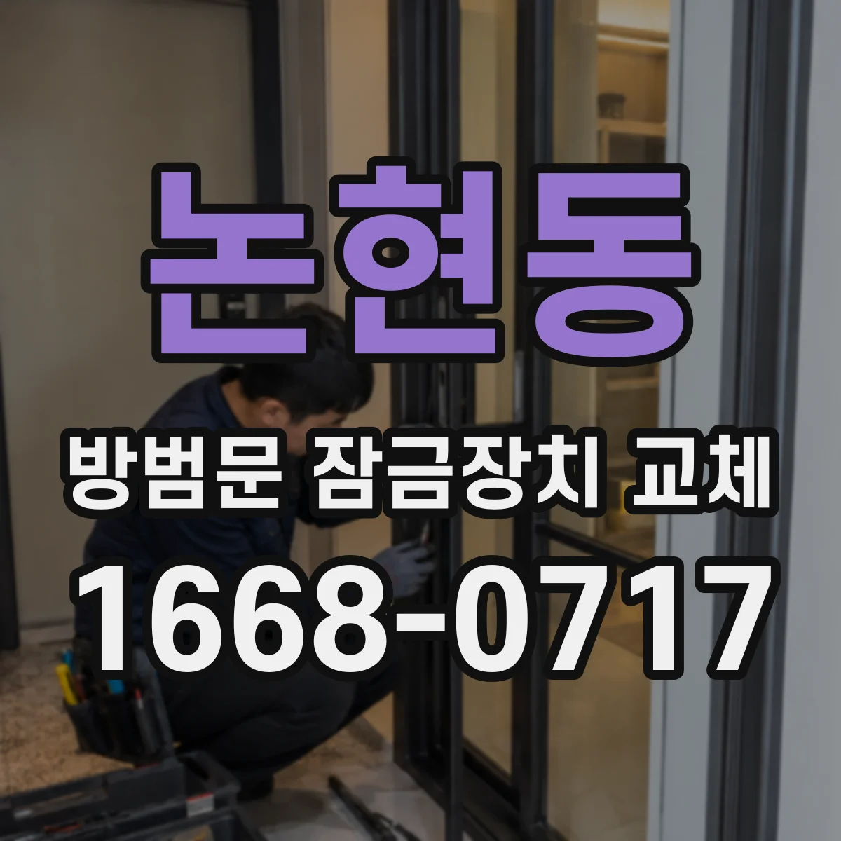 논현동 방범문 잠금장치 교체