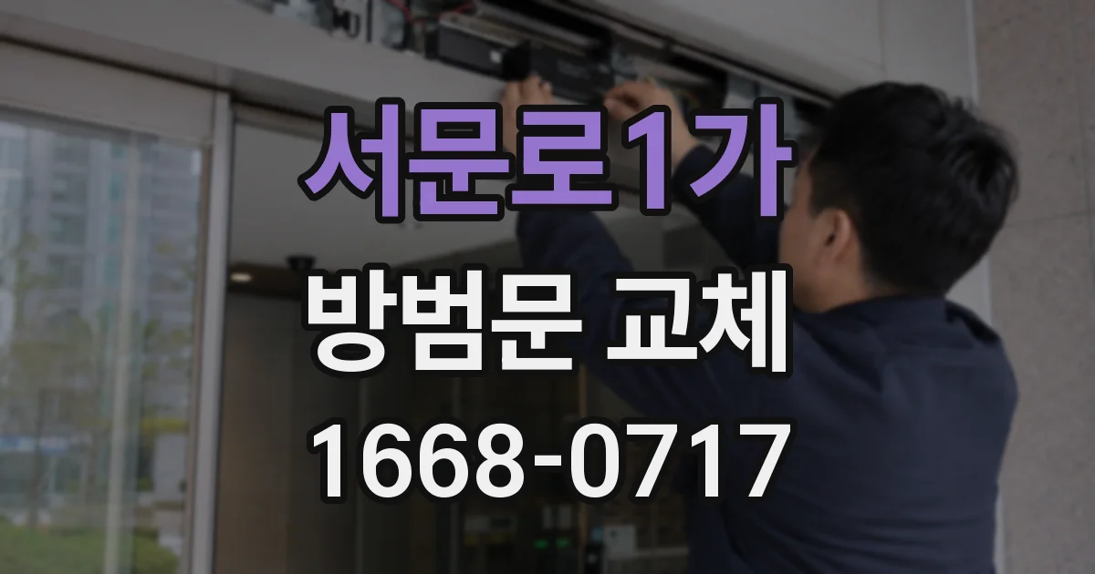 서문로1가 방범문 교체