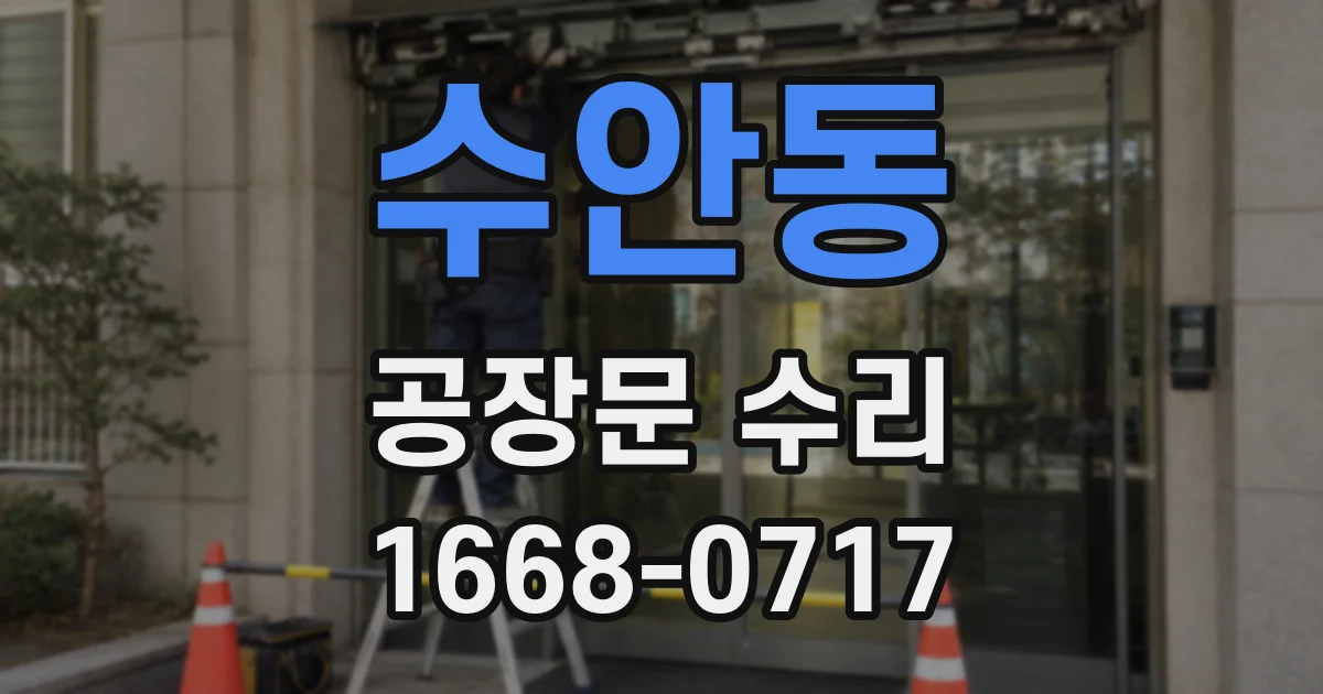 수안동 공장문 수리