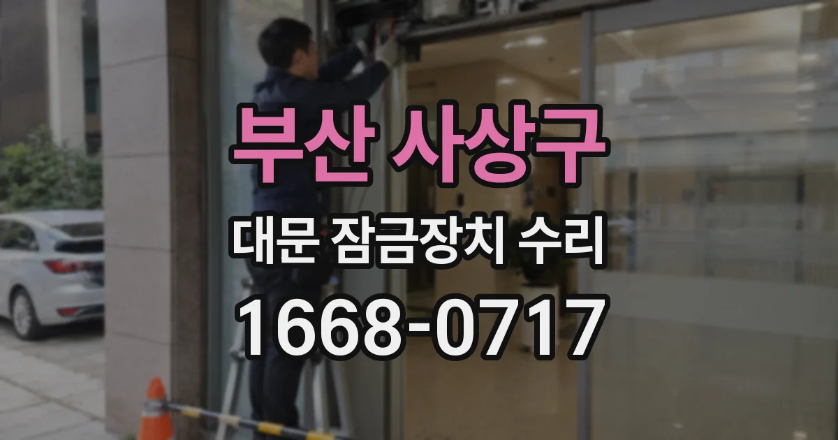부산 사상구 대문 잠금장치 수리
