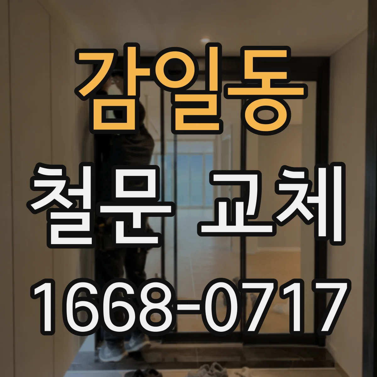 감일동 철문 교체