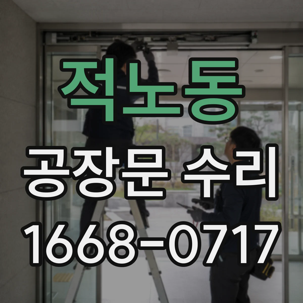 적노동 공장문 수리